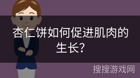 杏仁饼如何促进肌肉的生长？