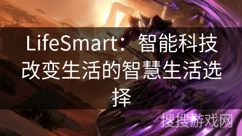 LifeSmart：智能科技改变生活的智慧生活选择