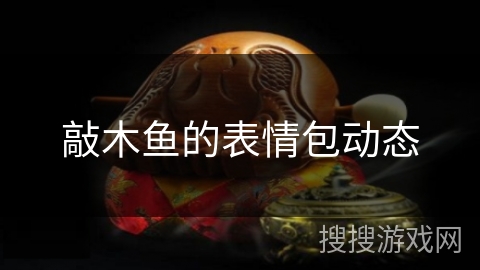 敲木鱼的表情包动态 敲木鱼的表情包动态