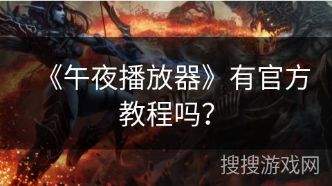 《午夜播放器》有官方教程吗？