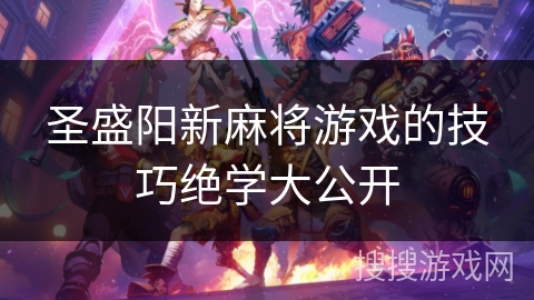 圣盛阳新麻将游戏的技巧绝学大公开