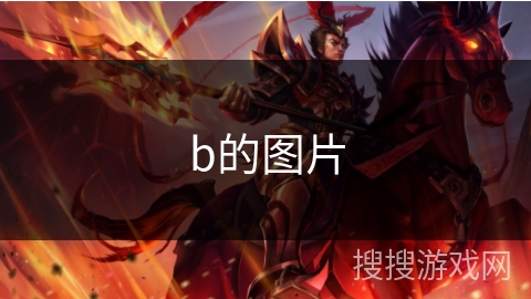 b的图片