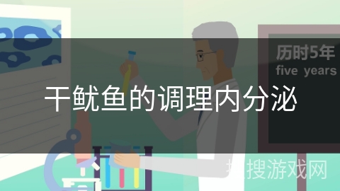 干鱿鱼的调理内分泌