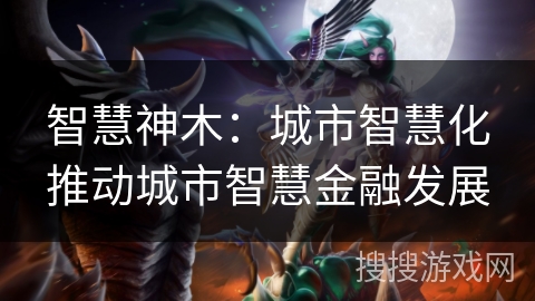 智慧神木：城市智慧化推动城市智慧金融发展