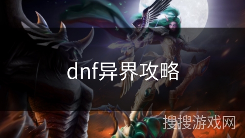 dnf异界攻略