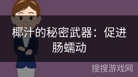 椰汁的秘密武器：促进肠蠕动