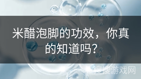 米醋泡脚的功效，你真的知道吗？