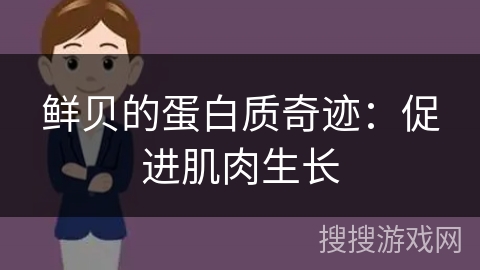 鲜贝的蛋白质奇迹：促进肌肉生长