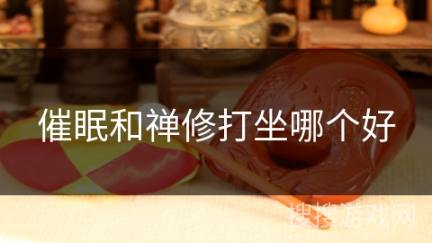 催眠和禅修打坐哪个好