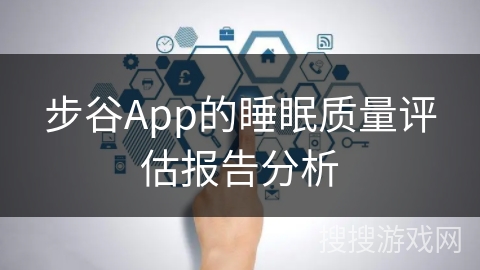 步谷App的睡眠质量评估报告分析
