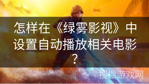 怎样在《绿雾影视》中设置自动播放相关电影？