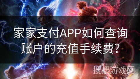 家家支付APP如何查询账户的充值手续费？