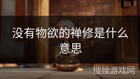 没有物欲的禅修是什么意思