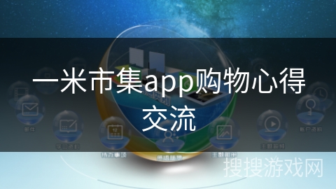 一米市集app购物心得交流 一米市集app购物心得交流