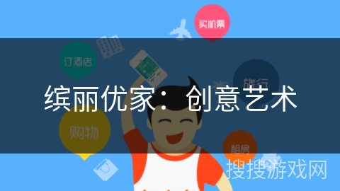 缤丽优家:创意艺术 缤丽优家:创意艺术