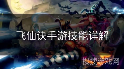 飞仙诀手游技能详解 飞仙诀手游技能详解
