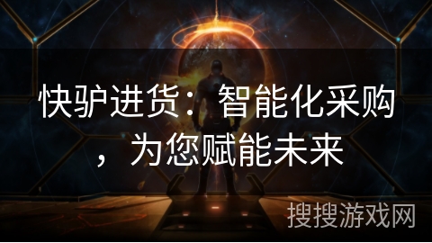 快驴进货:智能化采购,为您赋能未来 快驴进货:智能化采购,为您赋能未来