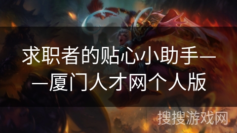 求职者的贴心小助手——厦门人才网个人版