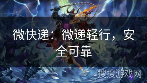 微快递:微递轻行,安全可靠 微快递:微递轻行,安全可靠