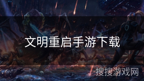 文明重启手游下载