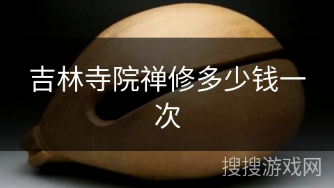 吉林寺院禅修多少钱一次