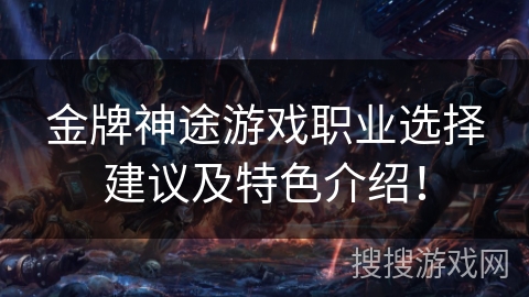 金牌神途游戏职业选择建议及特色介绍！