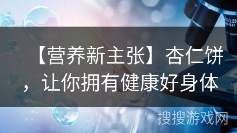 【营养新主张】杏仁饼，让你拥有健康好身体