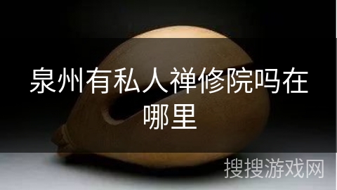 泉州有私人禅修院吗在哪里 泉州有私人禅修院吗在哪里