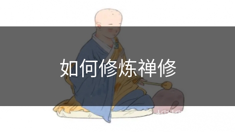 如何修炼禅修