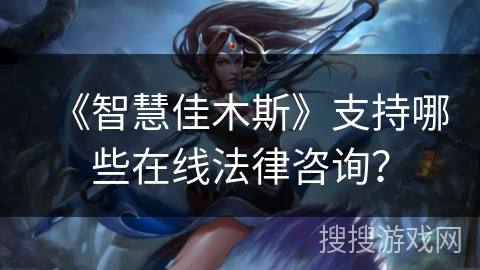 《智慧佳木斯》支持哪些在线法律咨询？