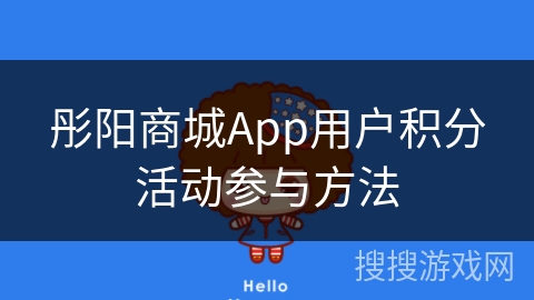 彤阳商城App用户积分活动参与方法