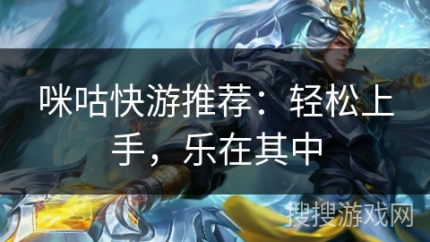 咪咕快游推荐:轻松上手,乐在其中 咪咕快游推荐:轻松上手,乐在其中