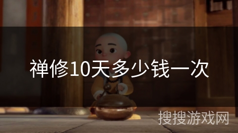 禅修10天多少钱一次