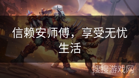 信赖安师傅，享受无忧生活