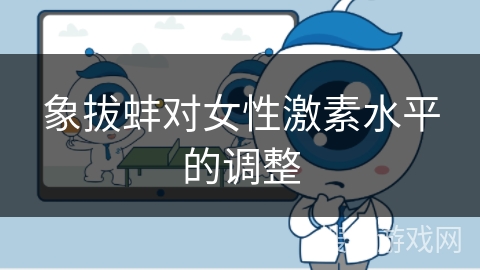 象拔蚌对女性激素水平的调整