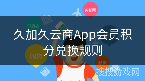 久加久云商App会员积分兑换规则
