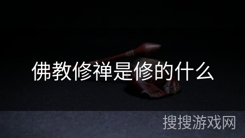 佛教修禅是修的什么