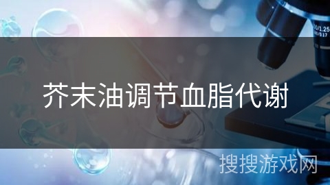 芥末油调节血脂代谢