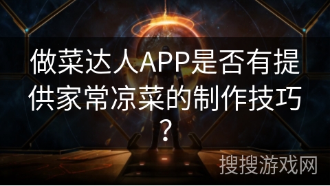 做菜达人APP是否有提供家常凉菜的制作技巧？