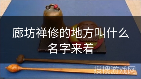 廊坊禅修的地方叫什么名字来着