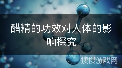 醋精的功效对人体的影响探究