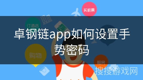 卓钢链app如何设置手势密码 卓钢链app如何设置手势密码