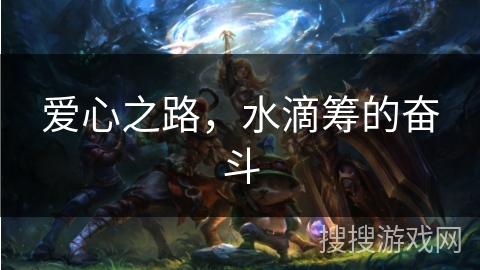 爱心之路，水滴筹的奋斗