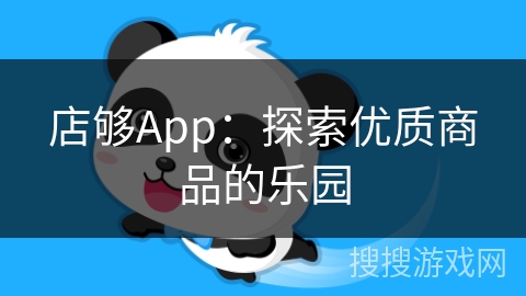 店够App：探索优质商品的乐园