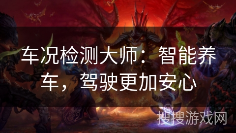 车况检测大师:智能养车,驾驶更加安心 车况检测大师:智能养车,驾驶更加安心
