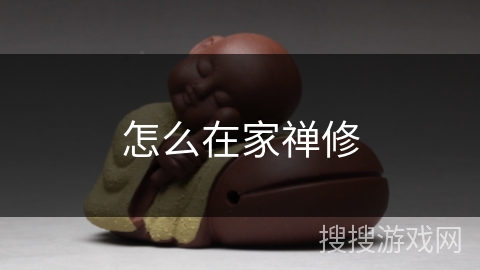 怎么在家禅修 怎么在家禅修