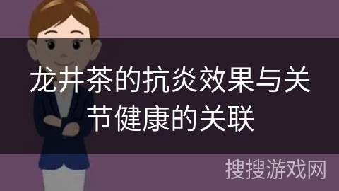 龙井茶的抗炎效果与关节健康的关联