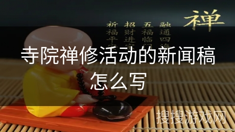 寺院禅修活动的新闻稿怎么写
