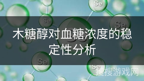 木糖醇对血糖浓度的稳定性分析