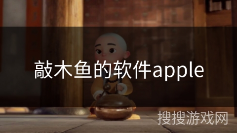 敲木鱼的软件apple